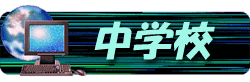 ���R�s���̒��w�Z�̃z�[���y�[�W�ꗗ�ł�
