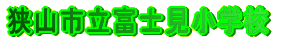 狭山市立富士見小学校