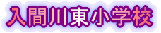 ���Ԑ쓌���w�Z 
