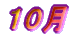10�� 