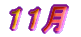 11�� 