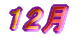 12�� 