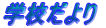 �w�Z����� 