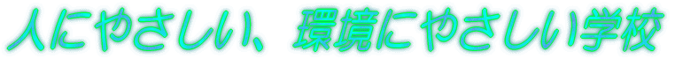 �l�ɂ₳�������ɂ₳�����w�Z