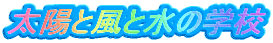 ���z�ƕ��Ɛ��̊w�Z