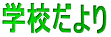 �w�Z�����