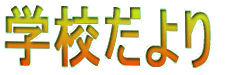 �w�Z�����