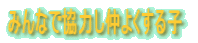 �݂�Ȃŋ��͂����悭����q