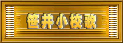 笹井小校歌