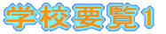 �w�Z�v��