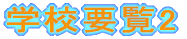 �w�Z�v��