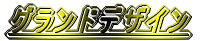 �O�����h�f�U�C��