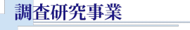 調査研究