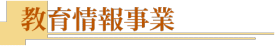 教育情報