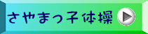 さやまっ子体操