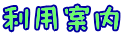 利用案内