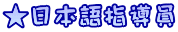 ★日本語指導員