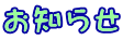 お知らせ
