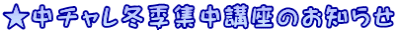 ★中チャレ冬季集中講座のお知らせ