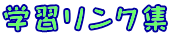 学習リンク集