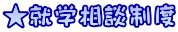★就学相談制度