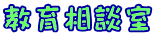 教育相談室