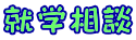 就学相談