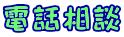 電話相談