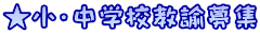 ★小・中学校教諭募集