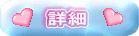 詳細 