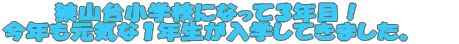 R䏬wZɂȂĂQNځI NCȂPNwĂ܂B ߂Ă̏wZłA݂ ƂĂĂāA wł܂B