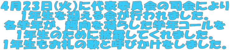 423(΁jɑ\ψ̎iɂ 1N}s܂B ewNAÂ炵wNR[ 1N̂߂ɔIĂ܂B 1N̉̂ƌĂт܂B