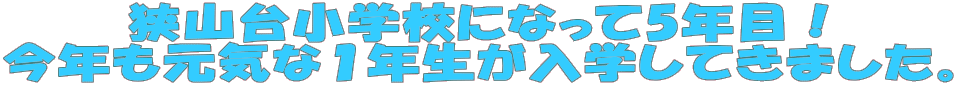 R䏬wZɂȂ5NځI NCȂPNwĂ܂B