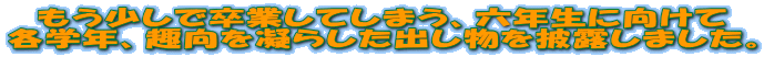 もう少しで卒業してしまう、六年生に向けて 各学年、趣向を凝らした出し物を披露しました。