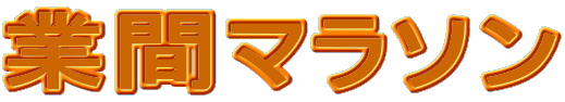 業間マラソン