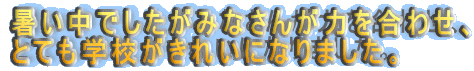 �������ł������݂Ȃ��񂪗͂����킹�A �ƂĂ��w�Z�����ꂢ�ɂȂ�܂����B