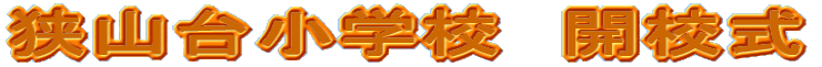 ���R�䏬�w�Z�@�J�Z��