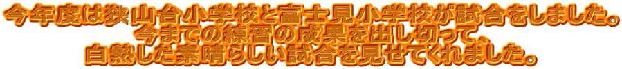 ���N�x�͋��R�䏬�w�Z�ƕx�m�����w�Z�����������܂����B ���܂ł̗��K�̐��ʂ��o���؂��āA ���M�����f���炵�������������Ă���܂����B