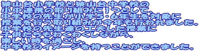 ���R�䏬�w�Z�Ƌ��R�䒆�w�Z�� �����A�g�̎��g�݂�1�Ƃ��āA ���w�Z�̐搶�����w�T�E�U�N����Ώۂ� ���Ƃ��s�����g�݂����N���s���܂����B ���w�Z�̐搶�B�̍H�v�������Ƃ� �q���������킭�킭���Ȃ���A �y���������߂����A ���w�Z�̃C���[�W�������Ƃ��ł��܂����B