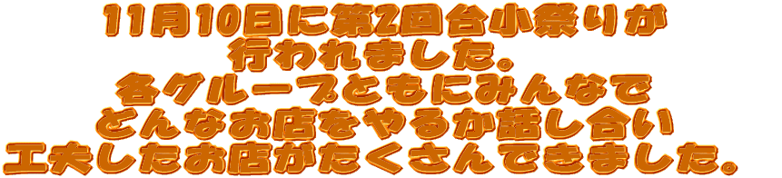 11��10���ɑ�2��䏬�Ղ肪 �s���܂����B �e�O���[�v�Ƃ��ɂ݂�Ȃ� �ǂ�Ȃ��X����邩�b������ 1��ڂƂ͂������� �H�v�������X����������ł��܂����B