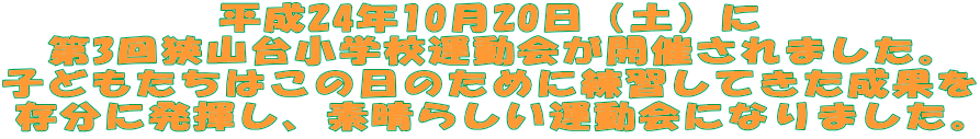 ����24�N10��20���i�y�j�� ��3�񋷎R�䏬�w�Z�^����J�Â���܂����B �q�ǂ������͂��̓��̂��߂ɗ��K���Ă������ʂ� �����ɔ������A�f���炵���^����ɂȂ�܂����B