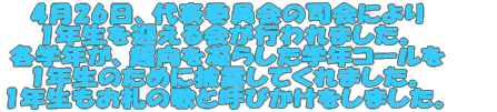 4��26���A��\�ψ���̎i��ɂ�� 1�N�������������s���܂����B �e�w�N���A������Â炵���w�N�R�[���� 1�N���̂��߂ɔ�I���Ă���܂����B 1�N��������̉̂ƌĂт��������܂����B
