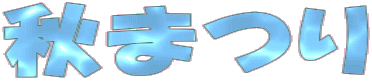 �H�܂�