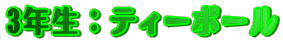 3�N���F�e�B�[�{�[��