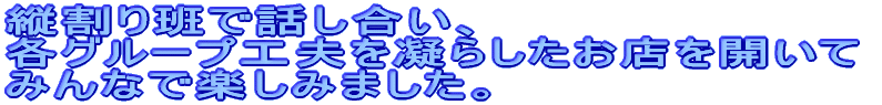 �c����ǂŘb�������A �e�O���[�v�H�v���Â炵�����X���J���� �݂�ȂŊy���݂܂����B