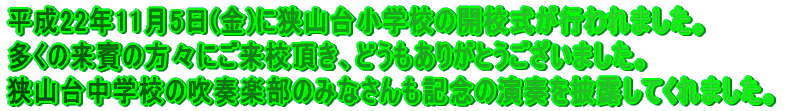 ����22�N11��5��(��)�ɐV�����R�䏬�w�Z �̊J�Z�����s���܂����B ��������̗��o�̕��X�����Ă�������A�ǂ������肪�Ƃ��������܂����B�A 