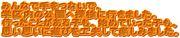 �݂�ȂŎ���Ȃ��ŁA �w����̌����֒T���ɍs���܂����B �s�������Ƃ�����q���A�n�߂Ă������q���A �v���v���ɗV�т��H�v���Ċy���݂܂����B