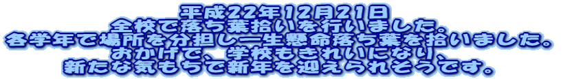 ����22�N12���@�� �S�Z�ŗ����t�E�����s���܂����B �e�w�N�ŏꏊ�𕪒S���ꐶ���������t���E���܂����B �������ŁA�w�Z�����ꂢ�ɂȂ�A �V���ȋC�����ŐV�N���}����ꂻ���ł��B