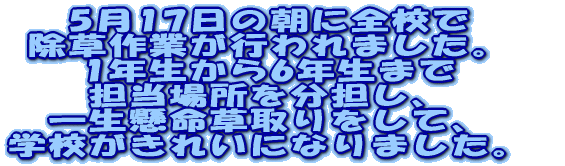 5��17���̒��ɑS�Z�� ������Ƃ��s���܂����B 1�N������6�N���܂� �S���ꏊ�𕪒S���A �ꐶ�������������A �w�Z�����ꂢ�ɂȂ�܂����B