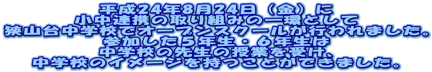 ����24�N8��24���i���j�� �����A�g�̎��g�݂̈�Ƃ��� ���R�䒆�w�Z�ŃI�[�v���X�N�[�����s���܂����B �Q�������T�N���E�U�N���� ���w�Z�̐搶�̎��Ƃ��󂯁A ���w�Z�̃C���[�W�������Ƃ��ł��܂����B